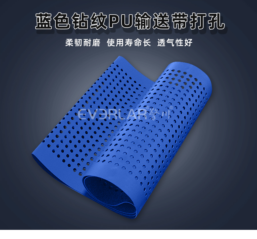 藍色鉆紋PU輸送帶打孔.jpg